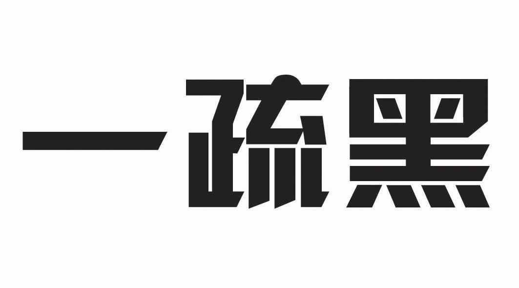 一疏黑