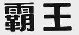 霸王