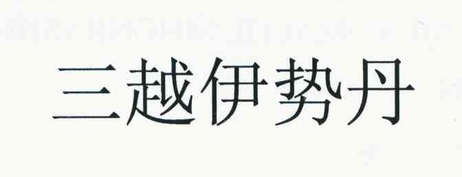 三越伊势丹