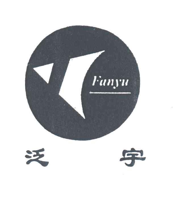 泛宇