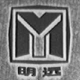 明远