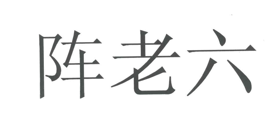 阵老六