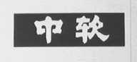 中软