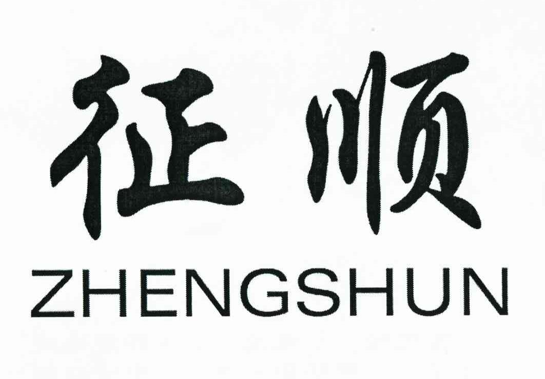 征顺