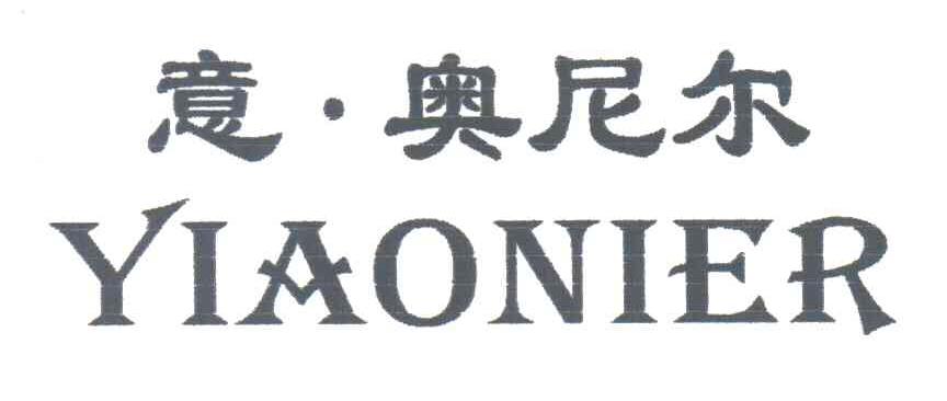 意奥尼尔