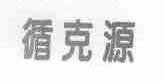 循克源