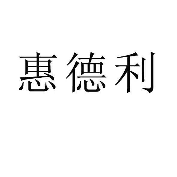 惠德利