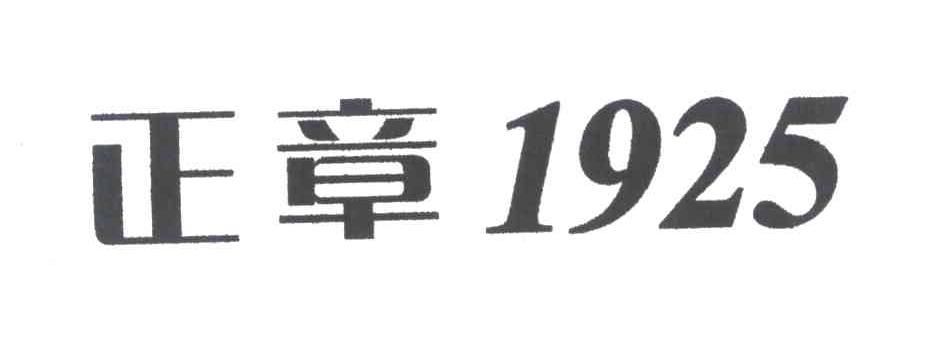 正章 1925