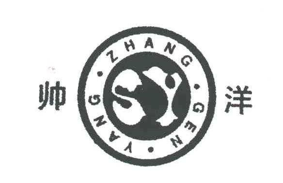 帅洋;ZHANG GEN YANG