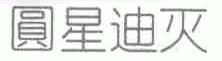 圆星迪灭