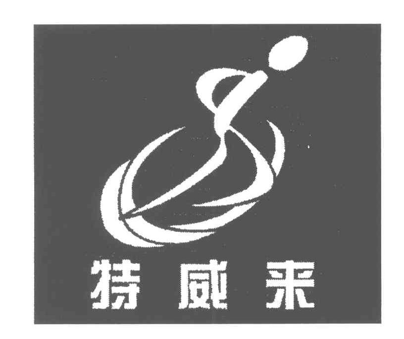 特威来