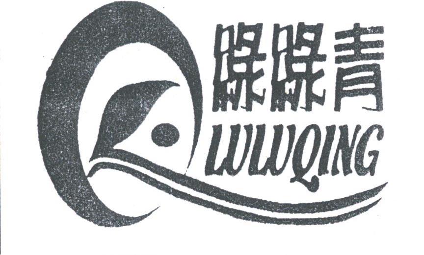 绿绿青