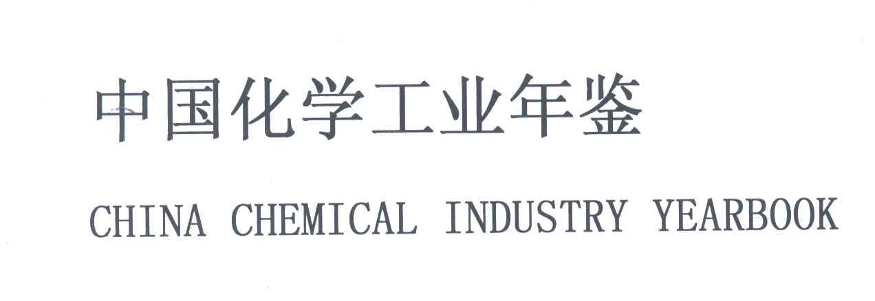 中国化学工业年鉴;CHINA CHEMICAL INDUSTRY YEARBOOK