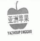 亚洲苹果