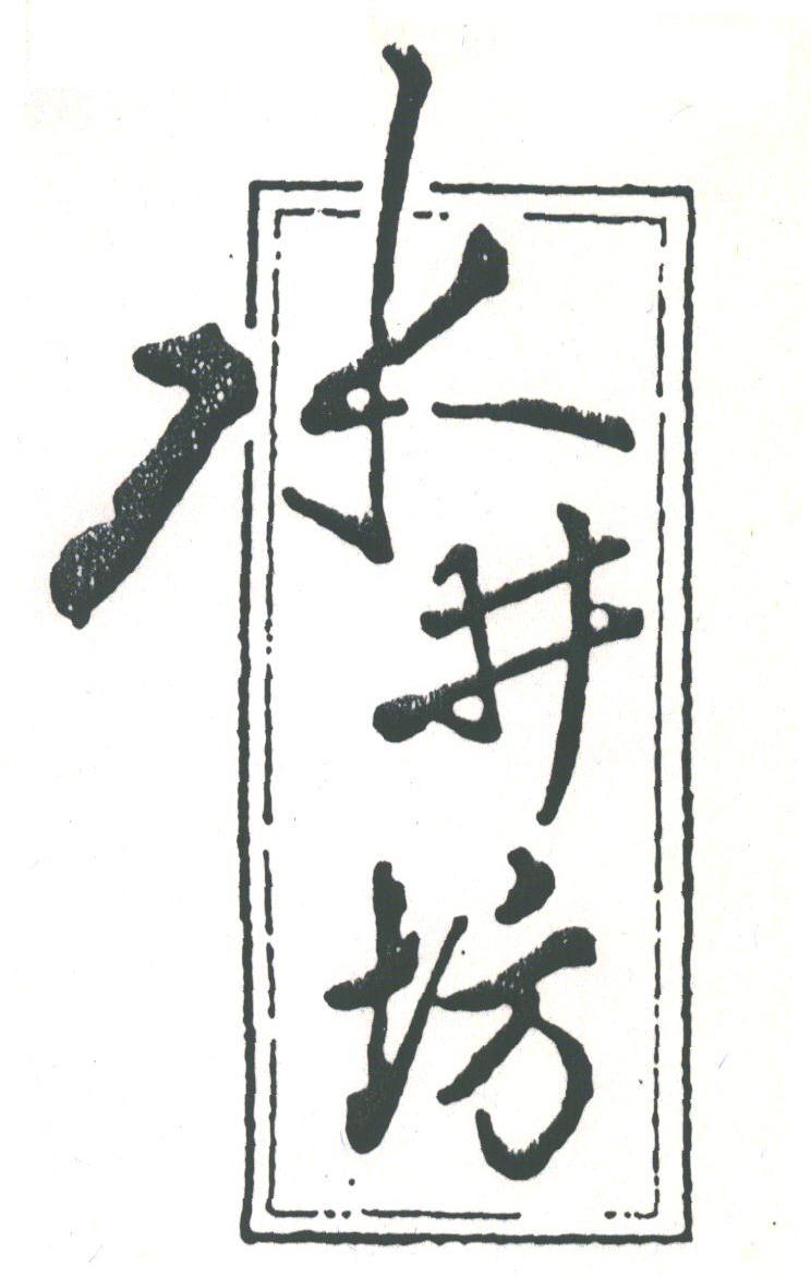 水井坊