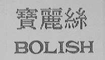 宝丽丝    BOLISH