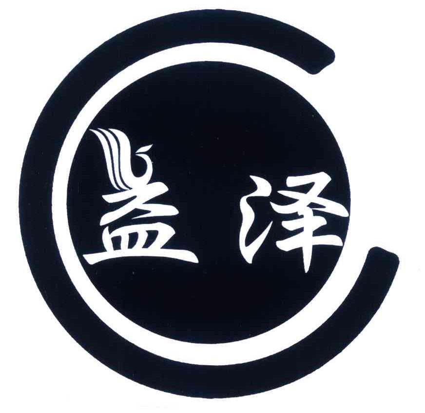益泽