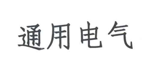 通用