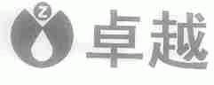 卓越
