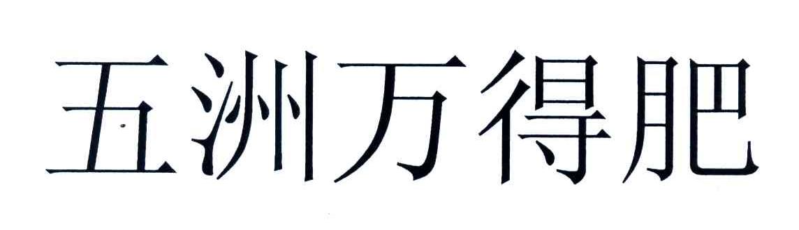 五洲万得肥