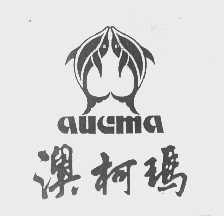 澳柯玛   AUCMA