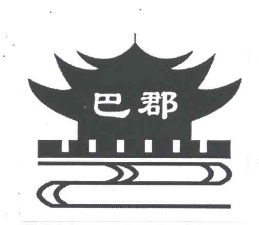 巴郡
