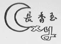 长香玉