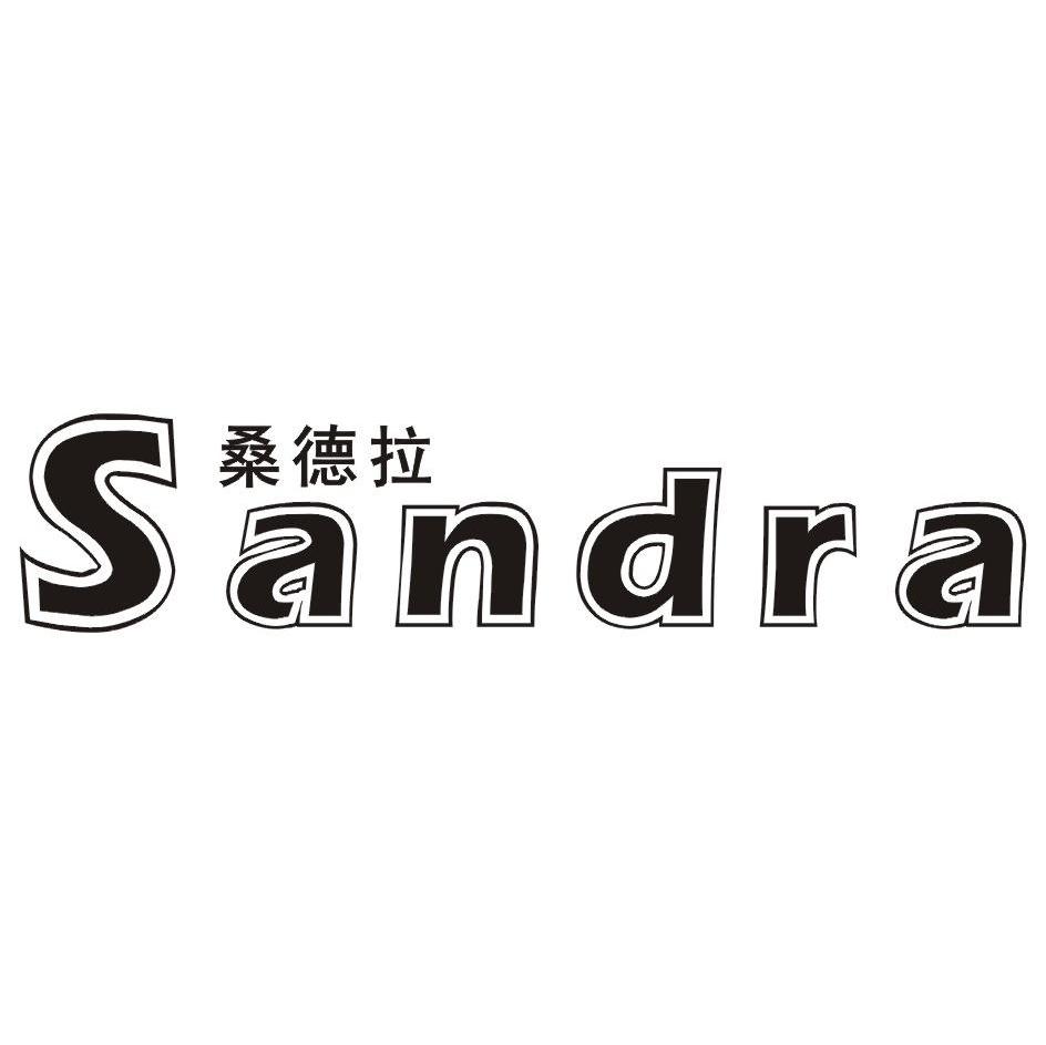 桑德拉 SANDRA