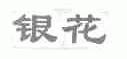银花