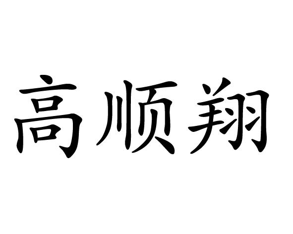 高顺翔