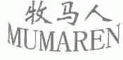 牧马人