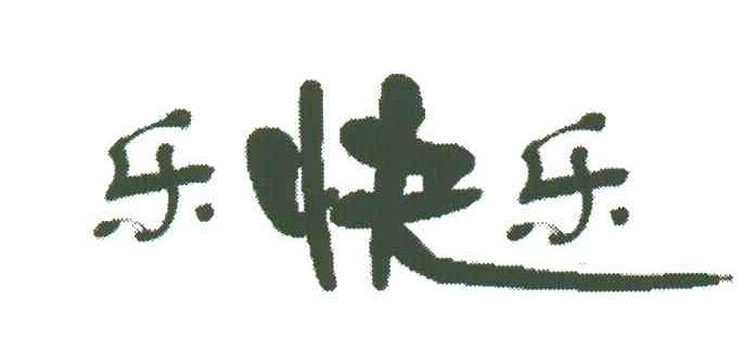 乐快乐