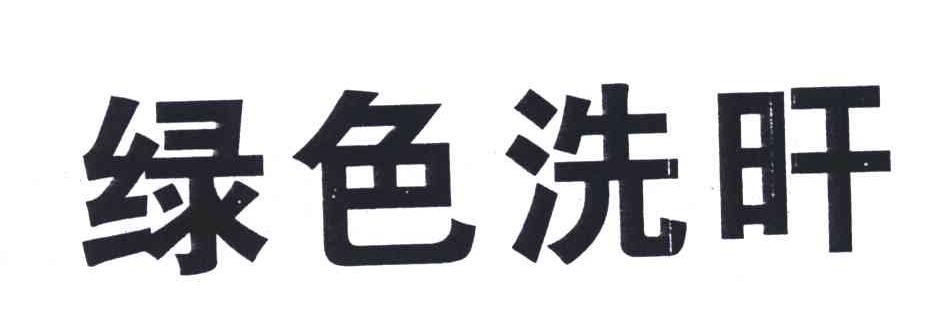 绿色洗旰