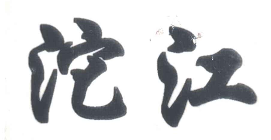 沱江