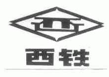 西铁