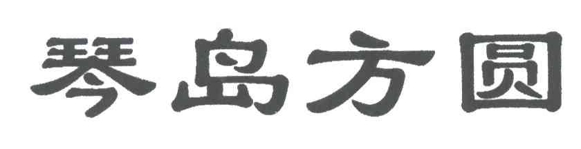 琴岛方圆