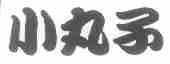 小丸子