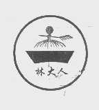 林大人