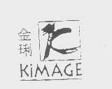 金琍  KIMAGE