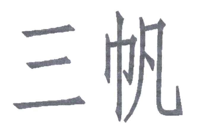 三帆