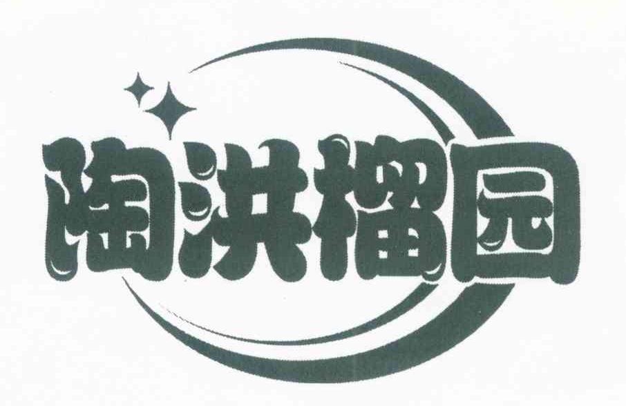 陶洪榴园