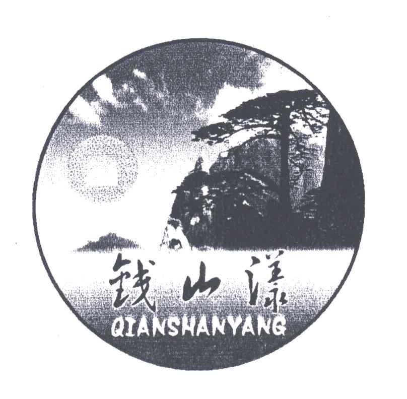 钱山漾
