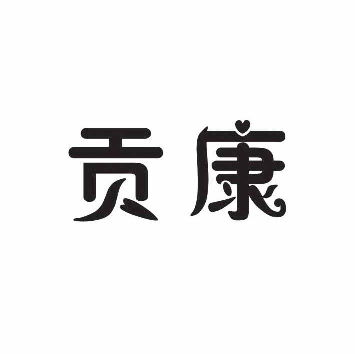贡康