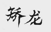 矫龙