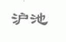 沪池