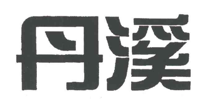 丹溪