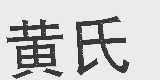 黄氏