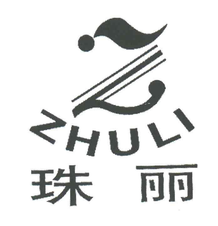 珠丽