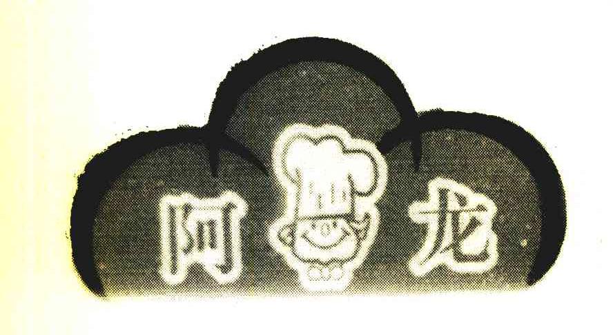 阿龙