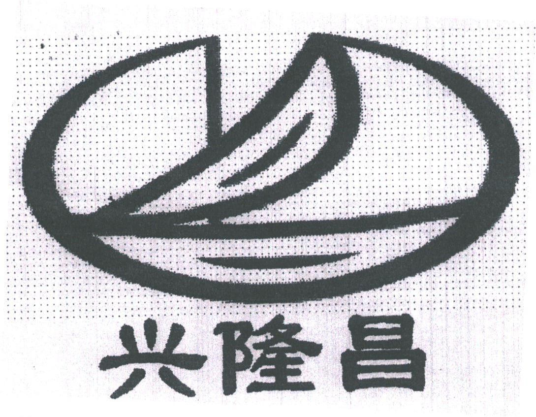 兴隆昌